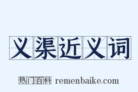 义渠近义词是什么意思的图片